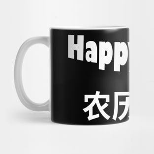 happy lunar Mug